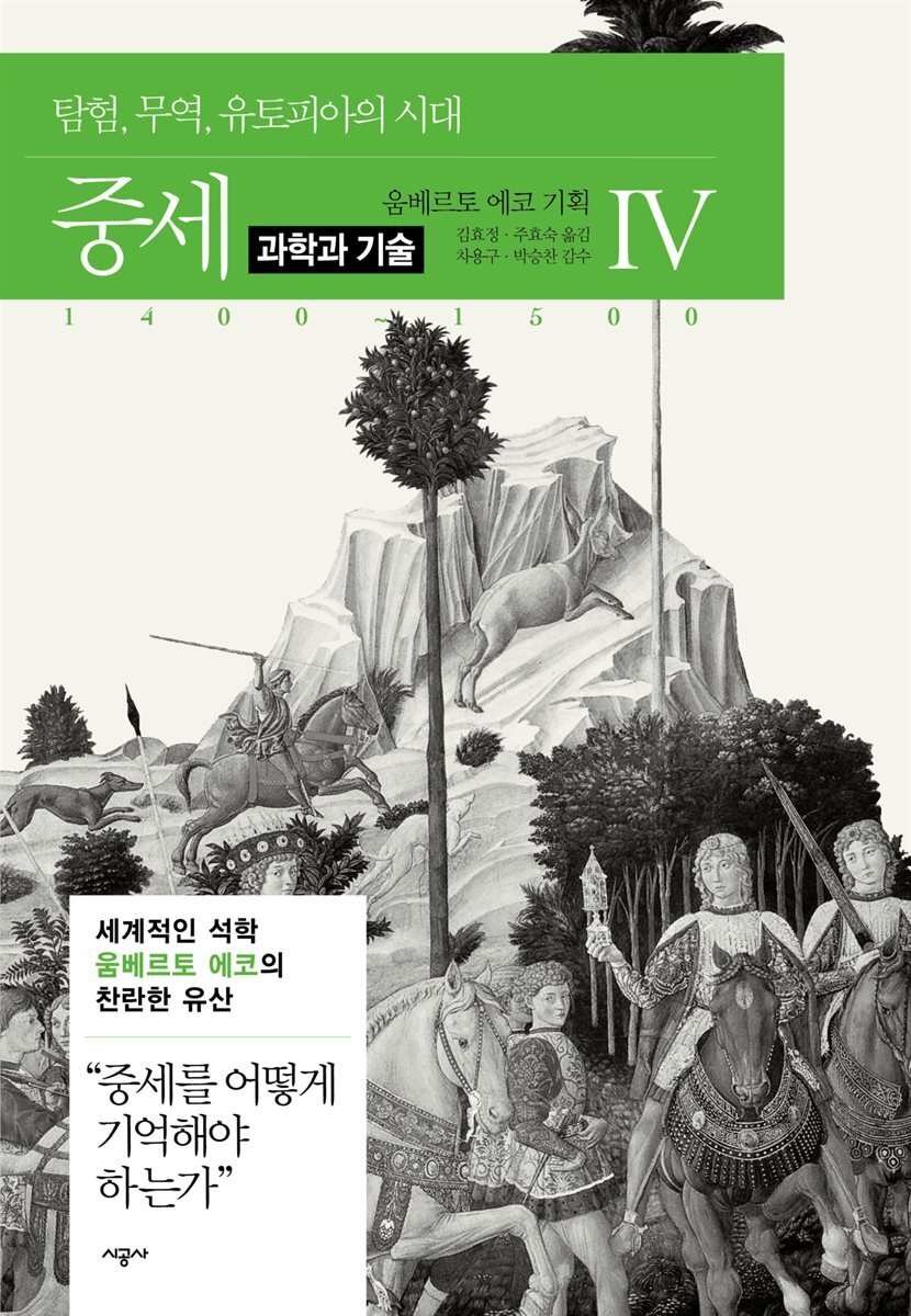 [대여] 중세 4-3 과학과 기술