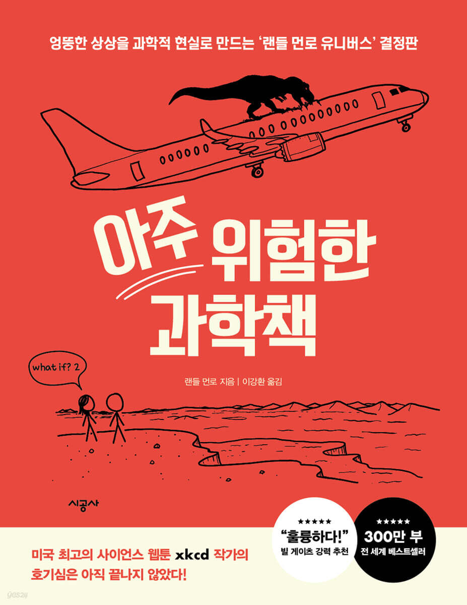 [대여] 아주 위험한 과학책