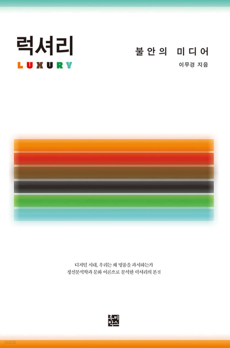 럭셔리: 불안의 미디어