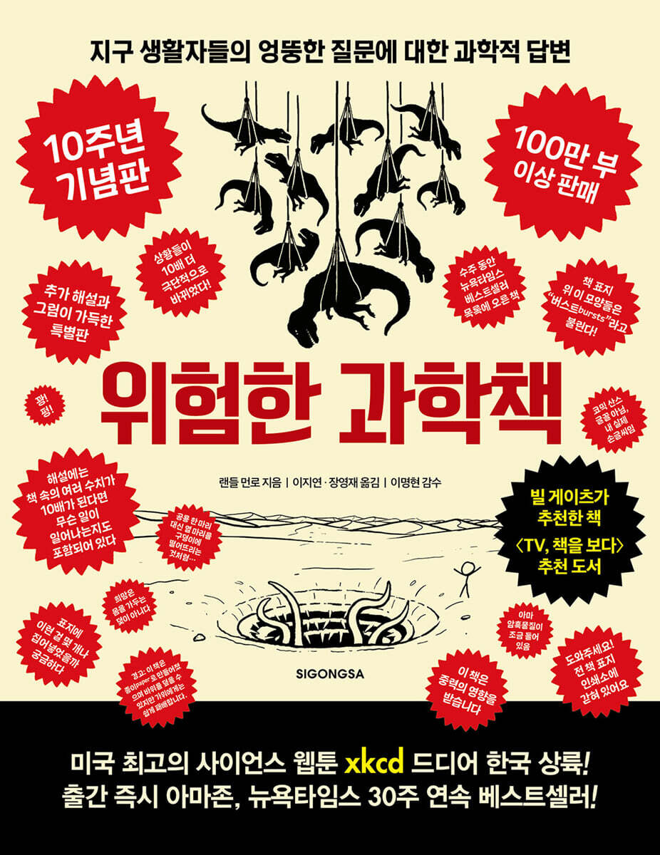 [대여] 위험한 과학책 (10주년 기념판)