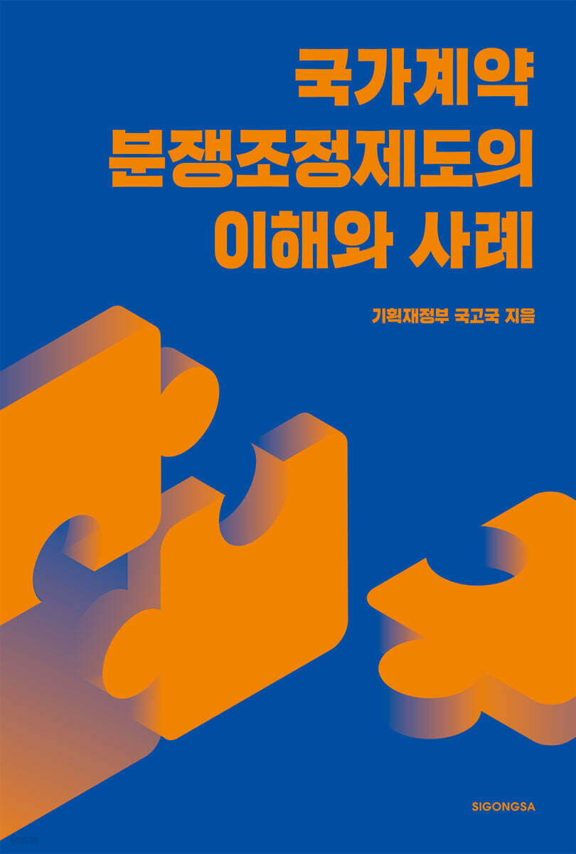 [대여] 국가계약 분쟁조정제도의 이해와 사례