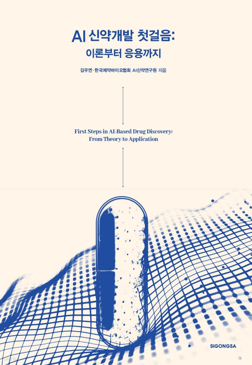 [대여] AI 신약개발 첫걸음