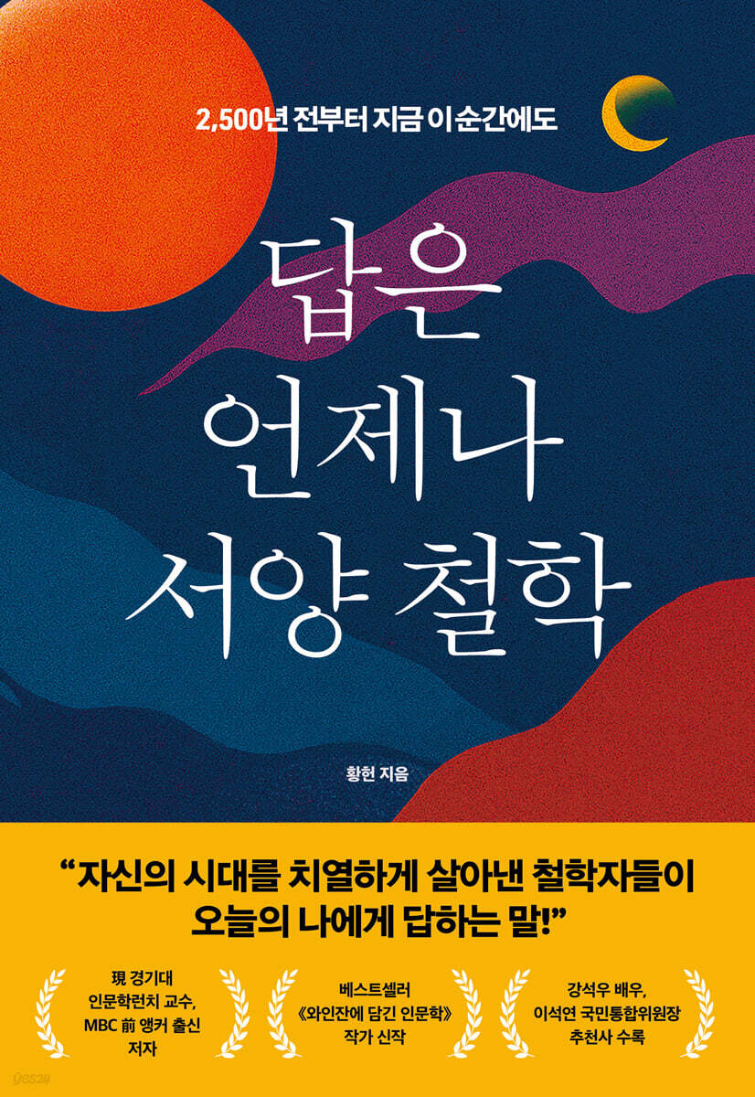 [대여] 답은 언제나 서양 철학