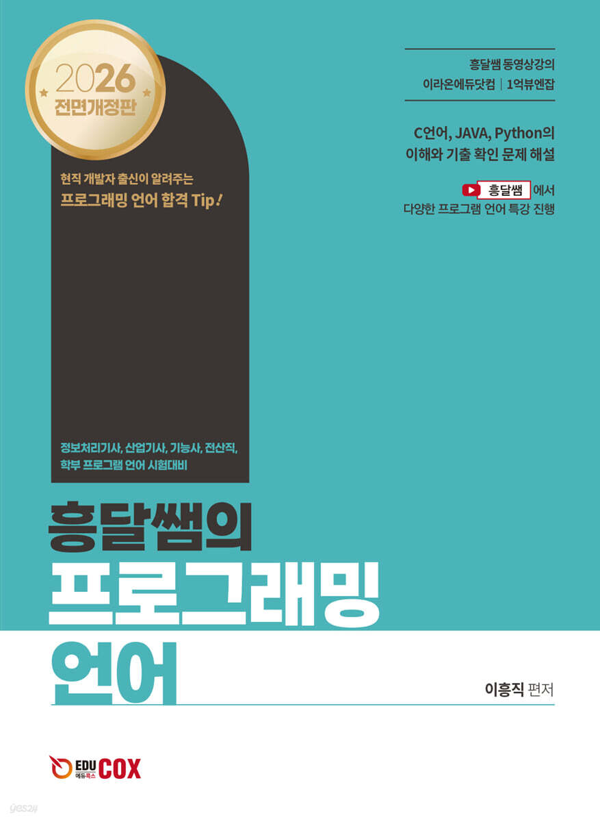 2026 흥달쌤의 프로그래밍 언어