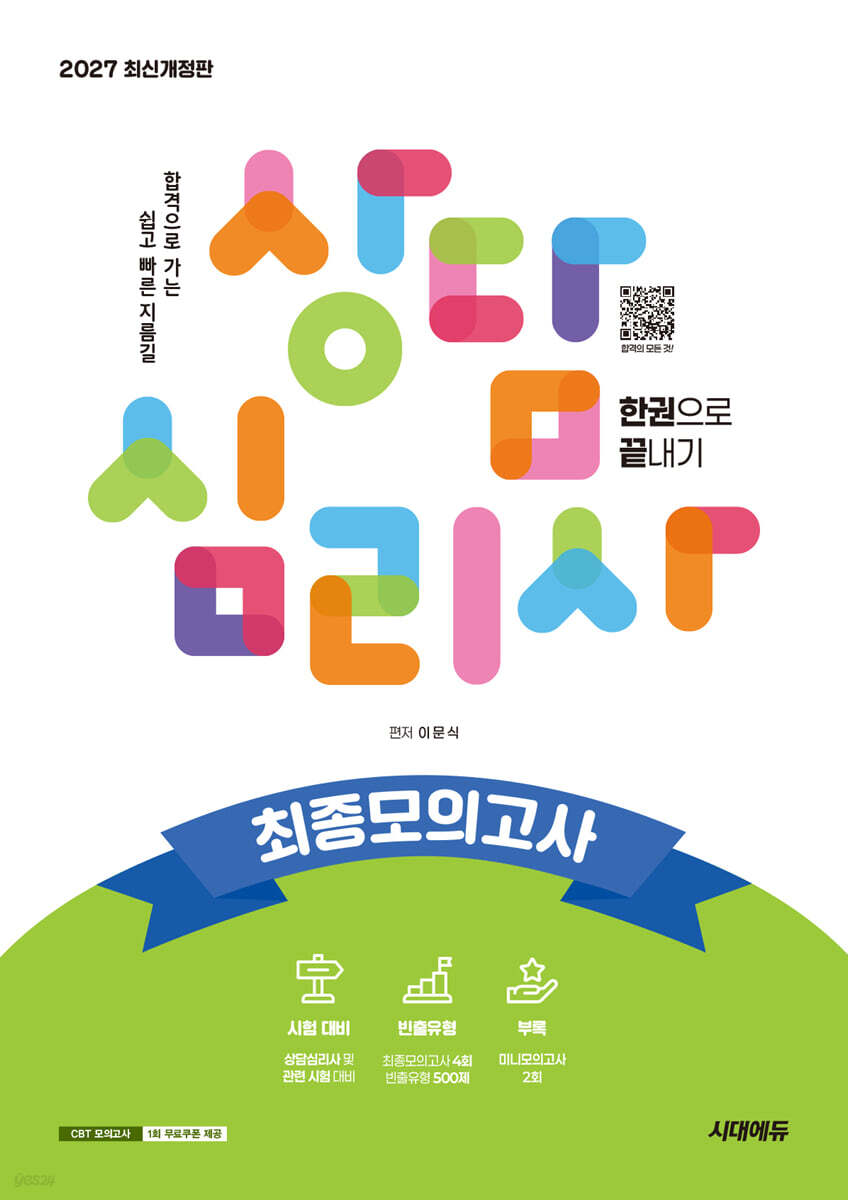 2027 시대에듀 상담심리사 최종모의고사 한권으로 끝내기