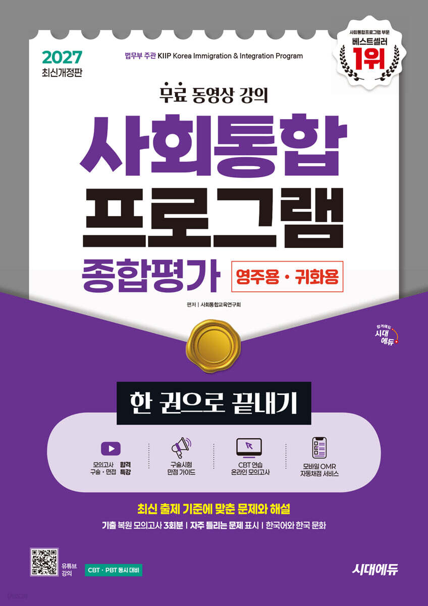 2027 시대에듀 사회통합프로그램 종합평가 영주용·귀화용 한 권으로 끝내기