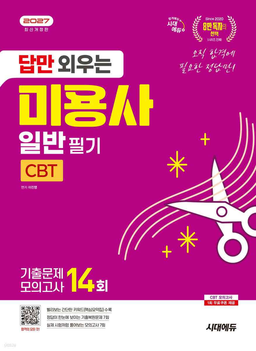 2027 시대에듀 답만 외우는 미용사 일반 필기 CBT기출문제+모의고사 14회