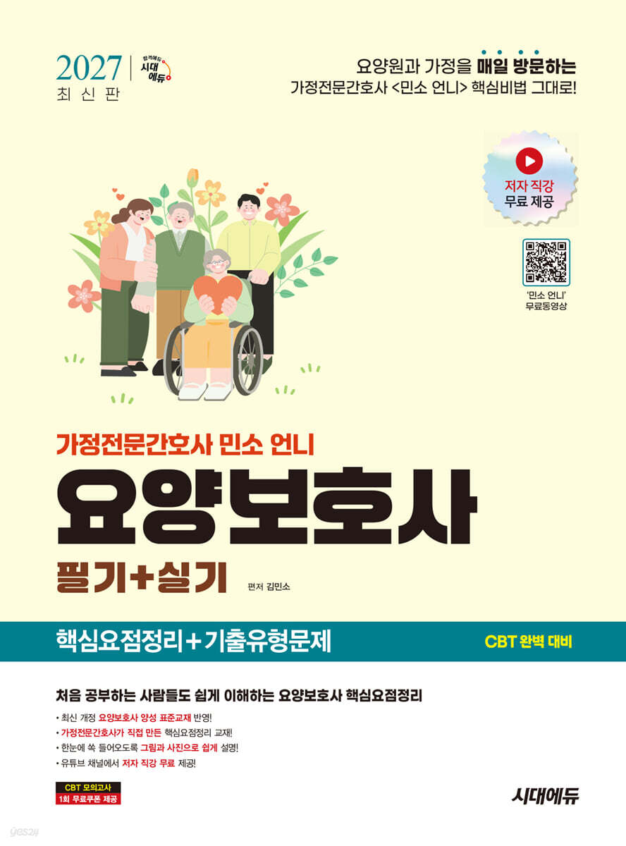 2027 시대에듀 가정전문간호사 민소 언니 요양보호사 핵심요점정리+기출유형문제(필기+실기)