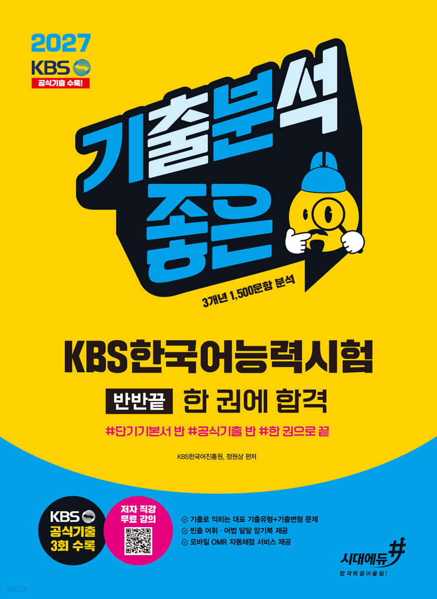 2027 기분좋은 KBS한국어능력시험 #반반끝 한 권에 합격 (단기기본서+공식기출 3회)