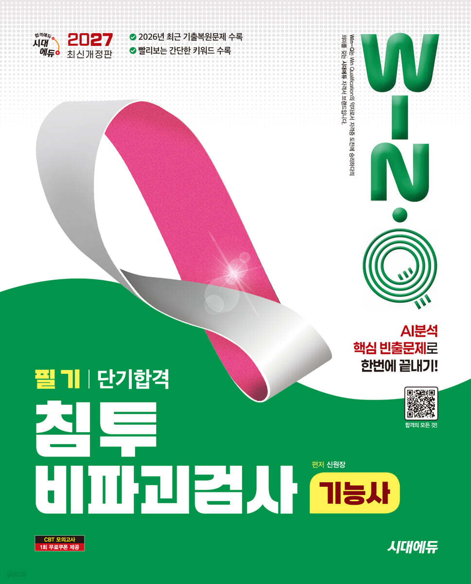 2027 시대에듀 Win-Q 침투비파괴검사기능사 필기 단기합격
