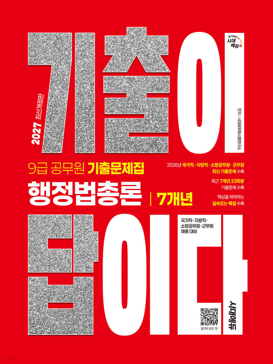 2027 시대에듀 기출이 답이다 9급 공무원 행정법총론 7개년 기출문제집