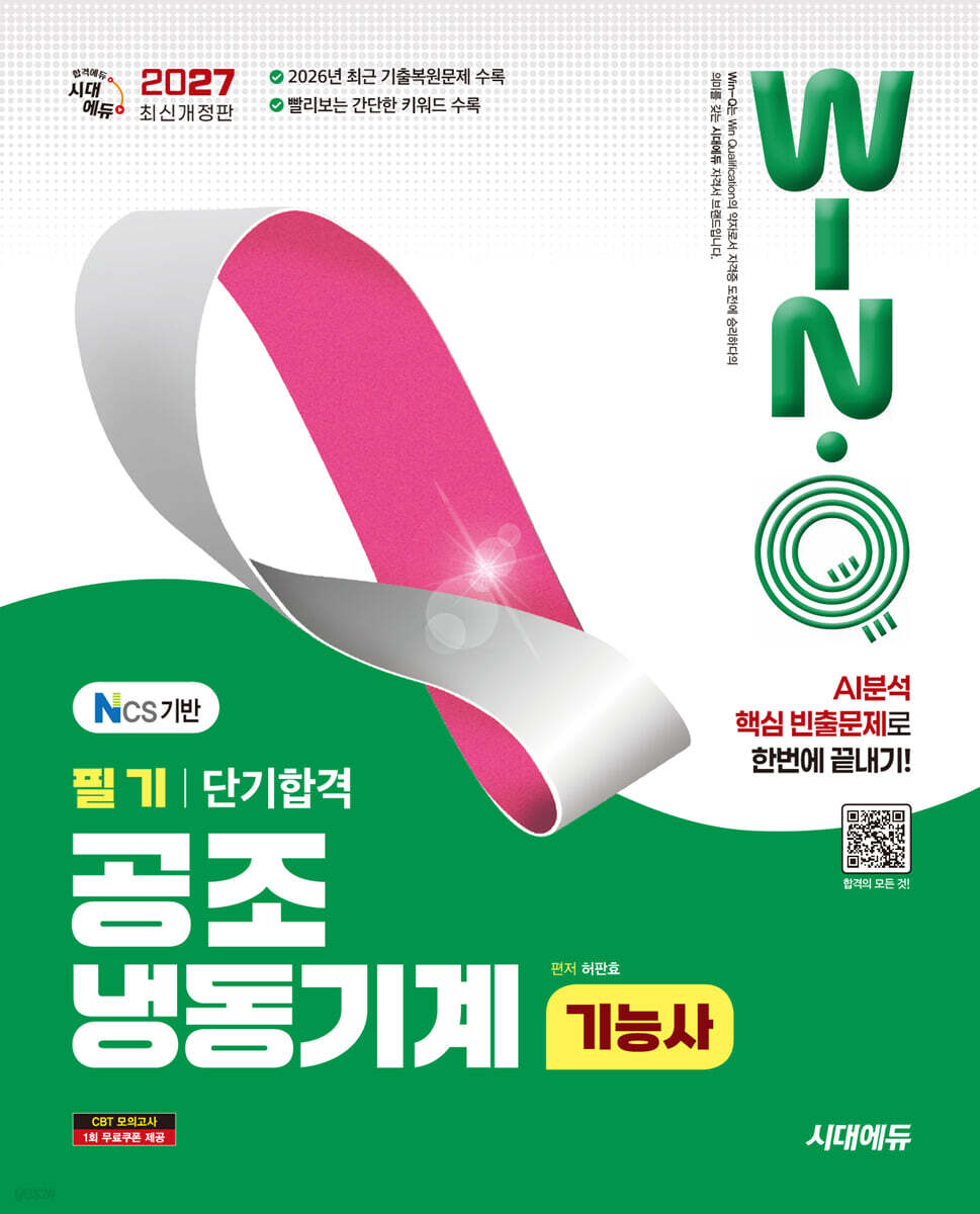 2027 시대에듀 Win-Q 공조냉동기계기능사 필기 단기합격