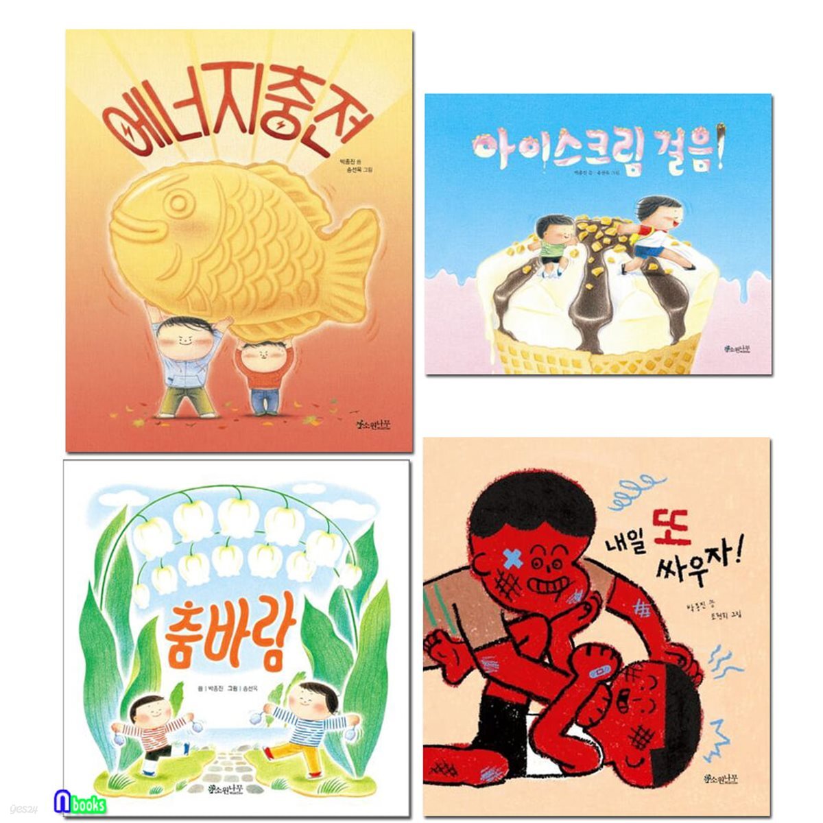 소원나무 우리작가 그림책 박종진 4권 세트/춤바람.아이스크림걸음.에너지충전.내일또싸우자/박종진작가베스트그림책