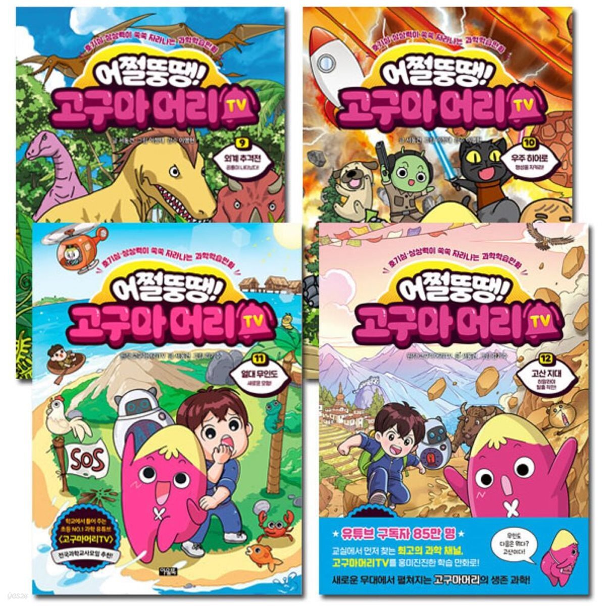 어쩔뚱땡! 고구마머리TV 9-12권