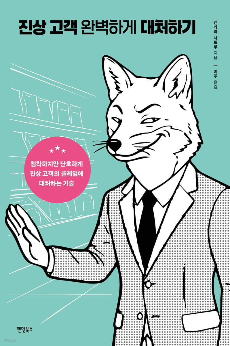 진상 고객 완벽하게 대처하기