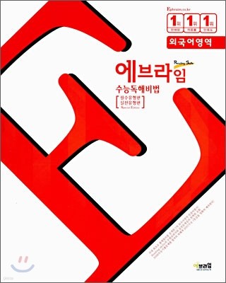 에브라임 외국어영역 수능독해비법 (2006년)