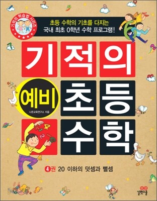 기적의 예비 초등 수학 4권 (예비 초등학생)