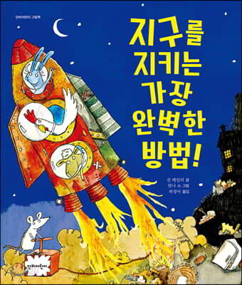 지구를 지키는 가장 완벽한 방법!