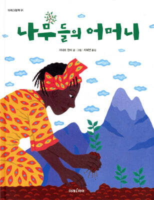 나무들의 어머니