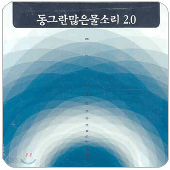[CD] 동그란 많은 물소리 2.0 - CD 1장