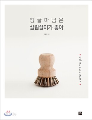 띵굴마님은 살림살이가 좋아
