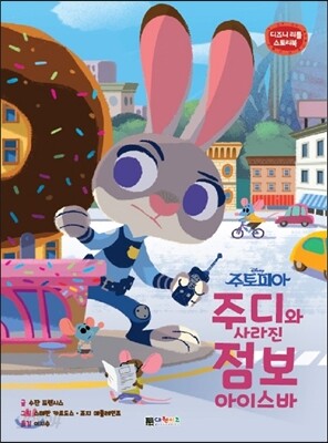 주토피아 : 주디와 사라진 점보 아이스바