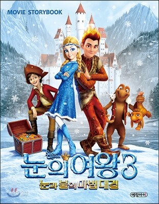 눈의 여왕 3 눈과 불의 마법 대결