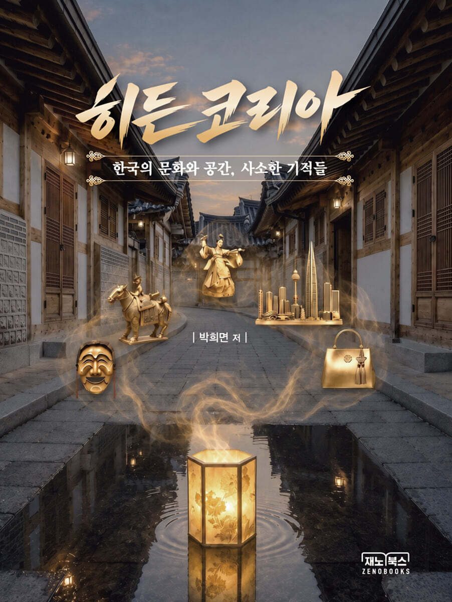 히든코리아: 한국의 문화와 공간, 사소한 기적들