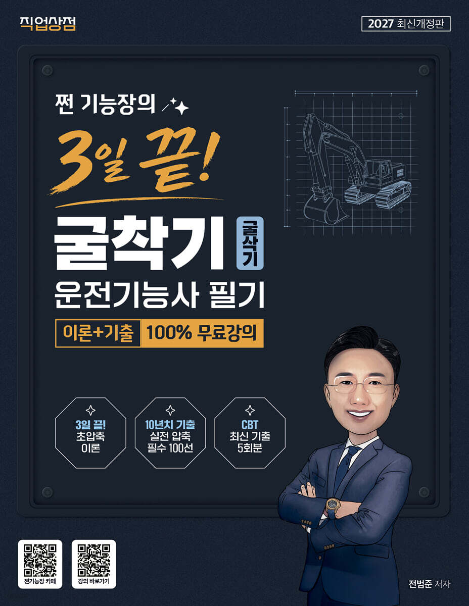 2027 쩐 기능장의 3일끝! 굴착기(굴삭기)운전기능사 필기 이론 + 기출 100% 무료강의