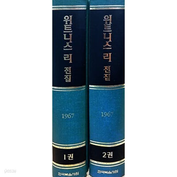 위트니스 리 전집 1967년 1~2 (전2권)