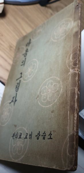 마음의 그림자. 천리교 교리강습소/1964년 초판본