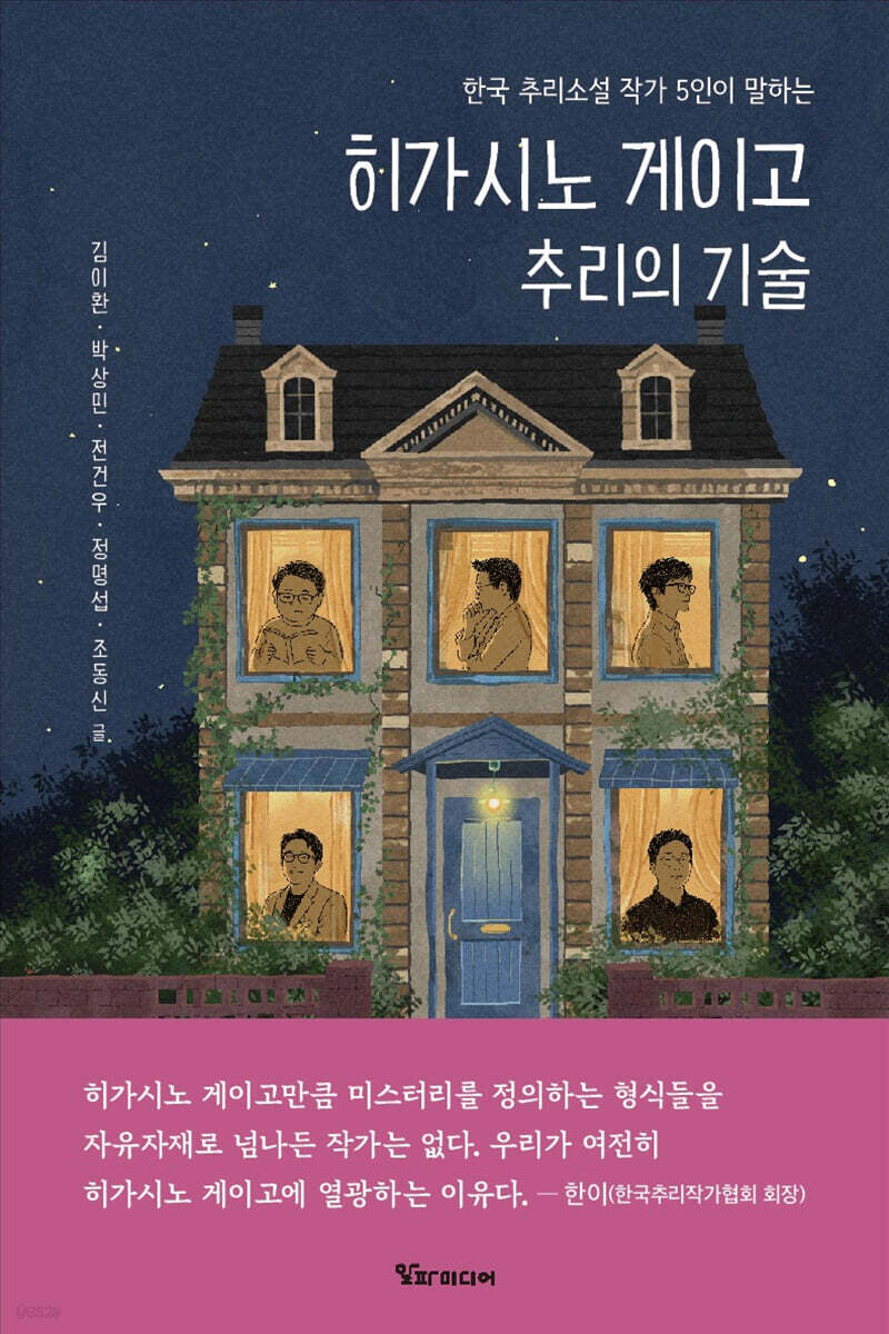 히가시노 게이고 추리의 기술