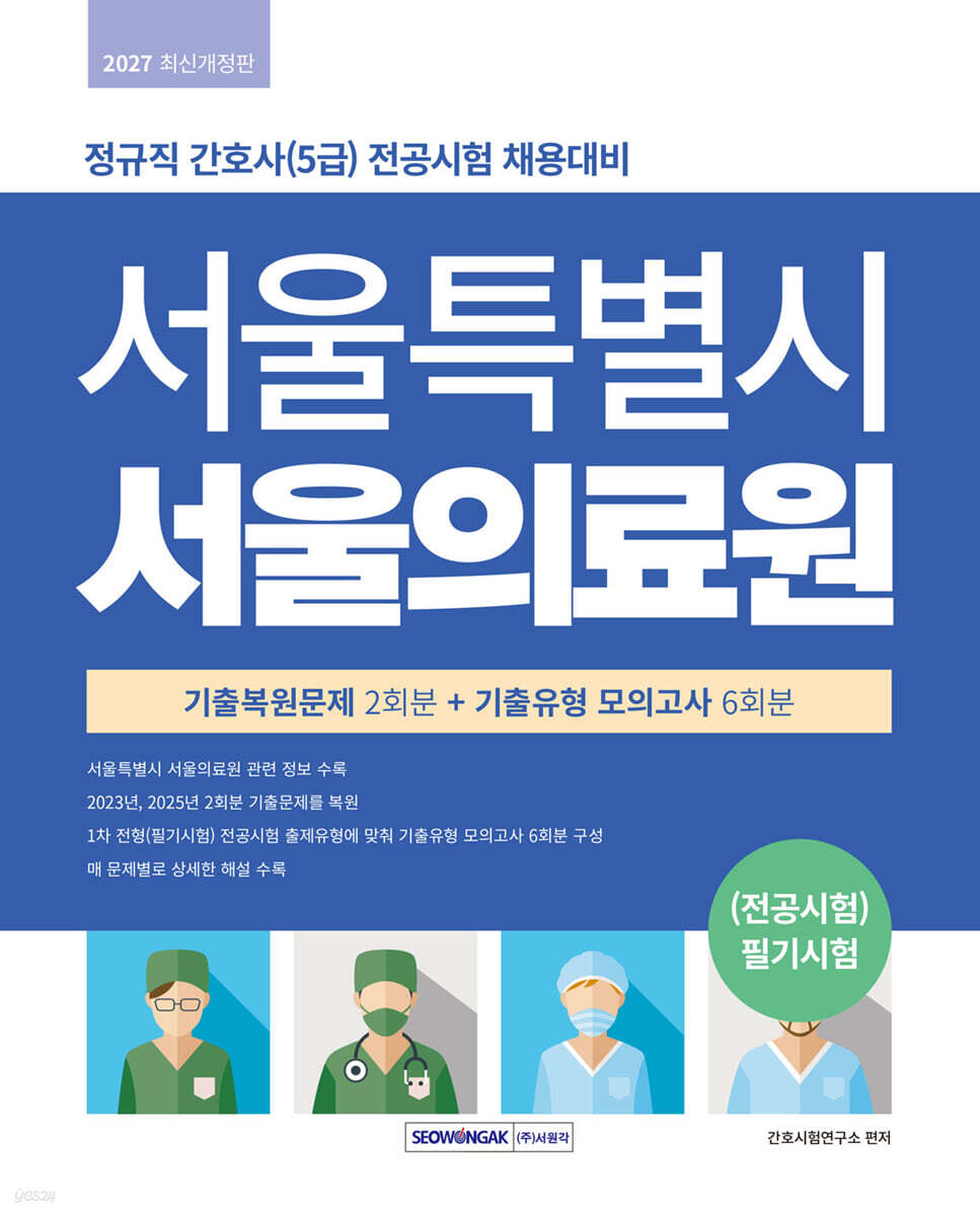 서울특별시 서울의료원 (전공)필기시험 기출복원문제 2회분+기출유형 모의고사 6회분