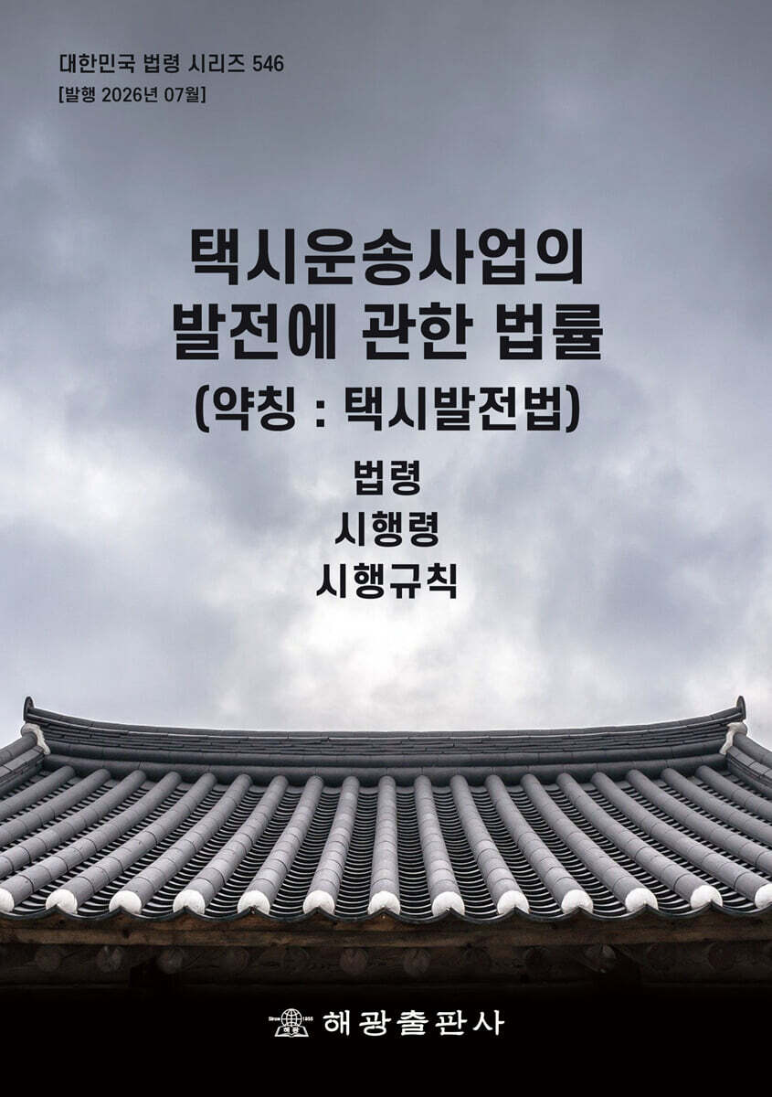택시운송사업의 발전에 관한 법률 (약칭 : 택시발전법)