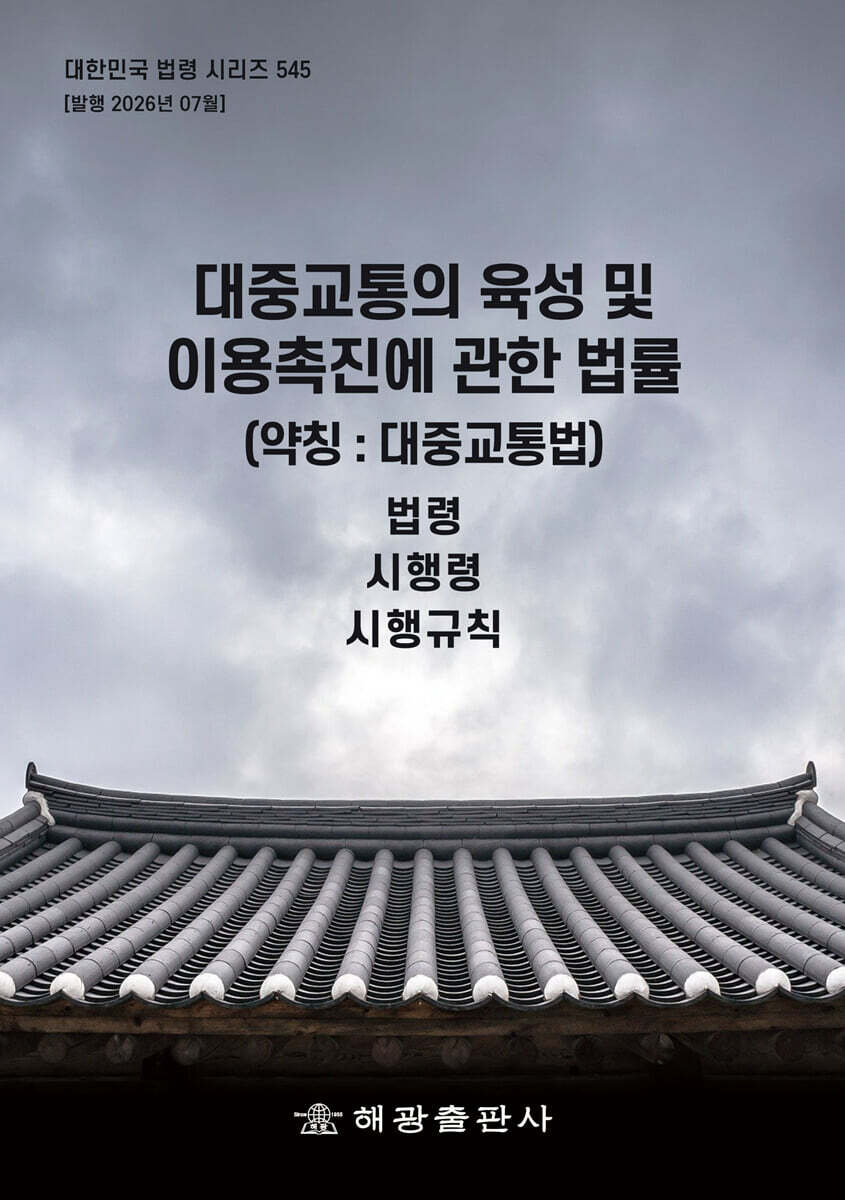 대중교통의 육성 및 이용촉진에 관한 법률 (약칭 : 대중교통법)