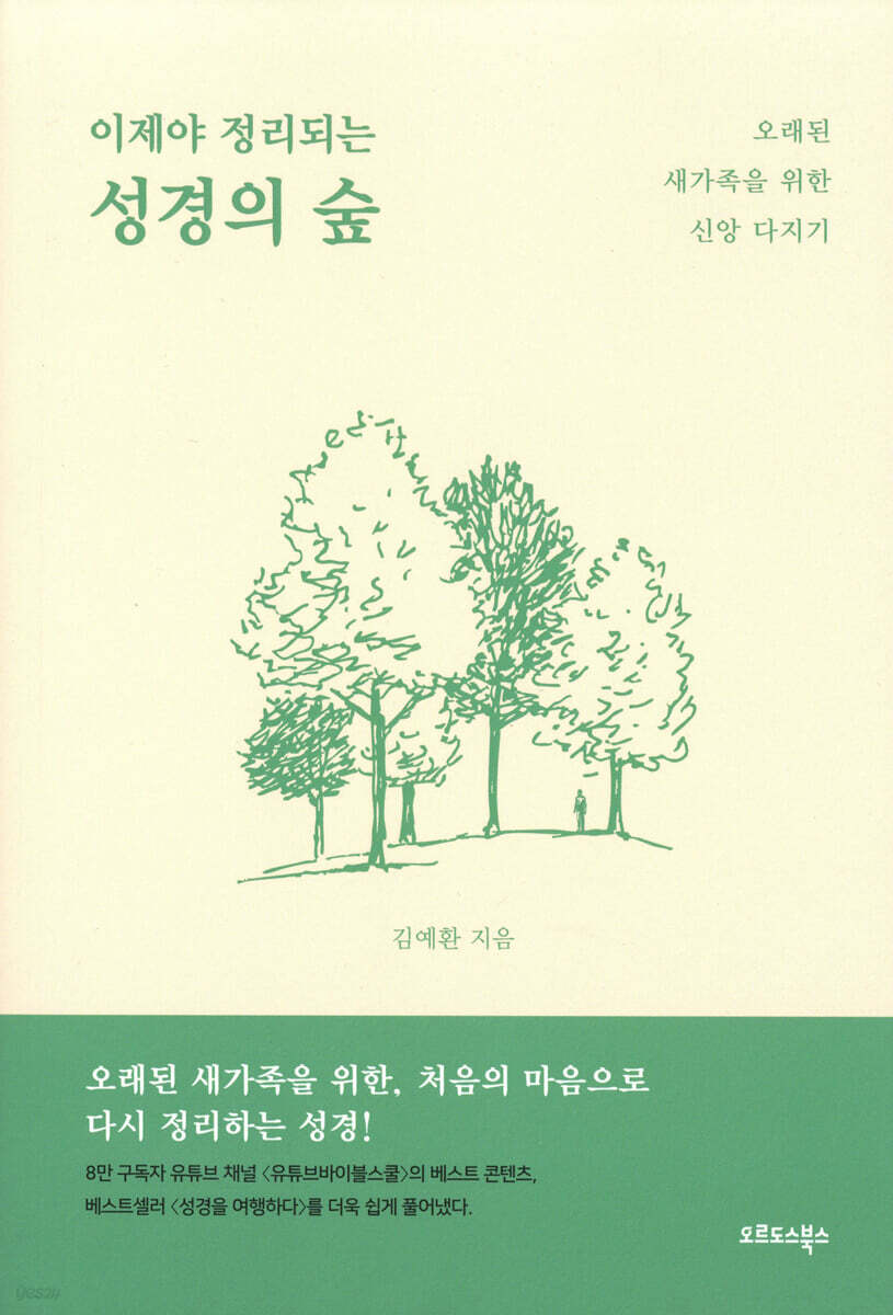 이제야 정리되는 성경의 숲