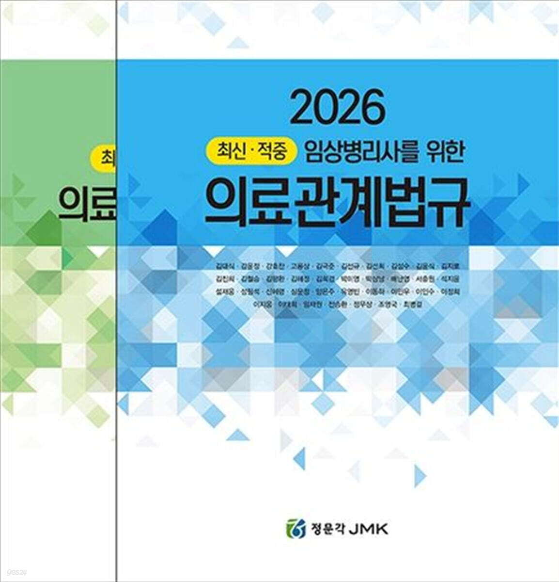 2026 적중 임상병리사를 위한 의료관계법규+예상문제