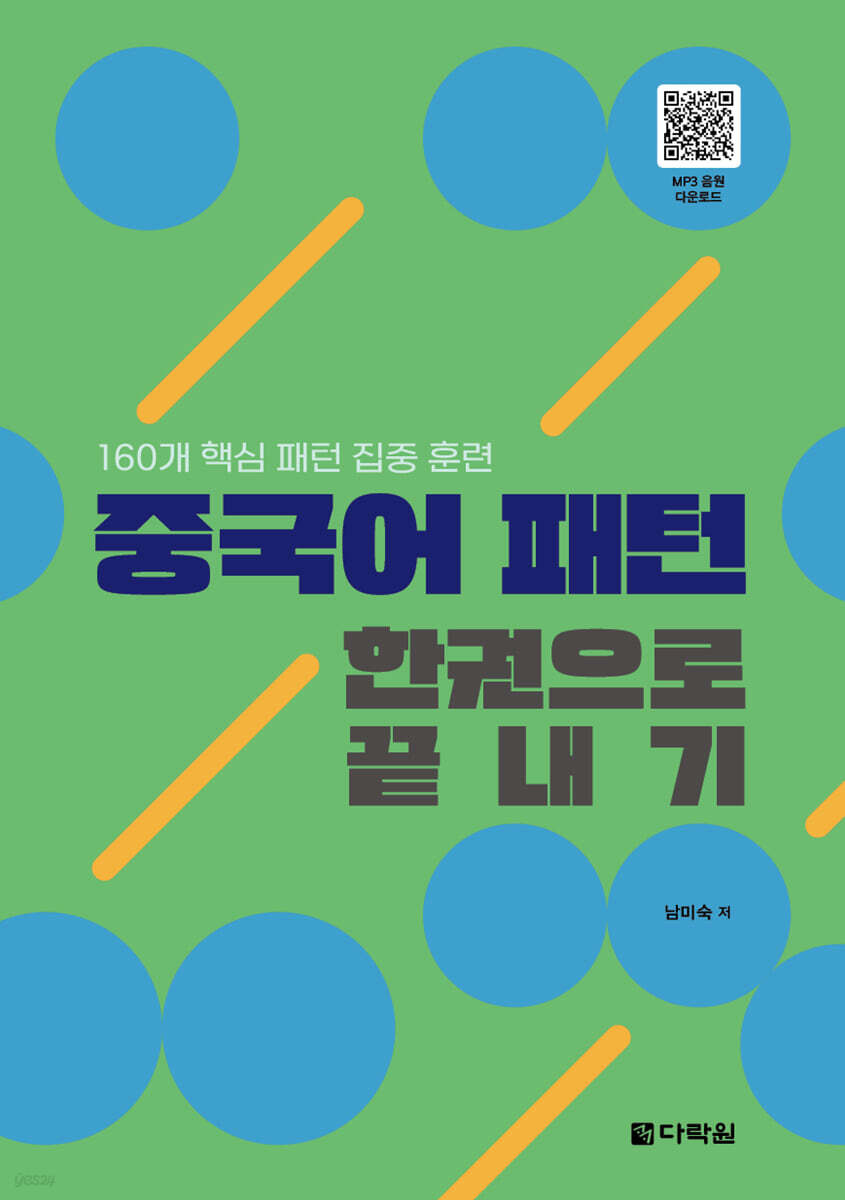 중국어 패턴 한권으로 끝내기