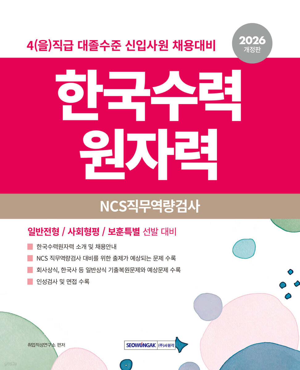 2026 한국수력원자력 NCS직무역량검사