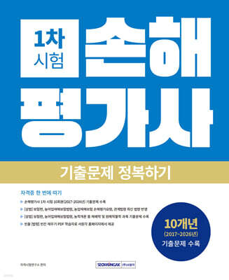 2027 손해평가사 1차 시험 기출문제 정복하기