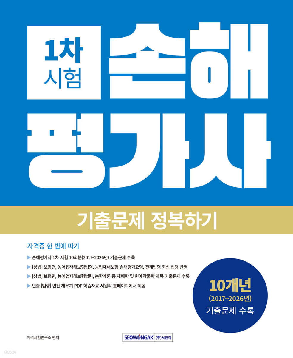 2027 손해평가사 1차 시험 기출문제 정복하기