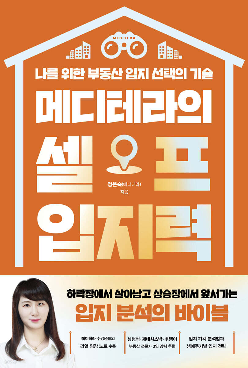 메디테라의 셀프 입지력