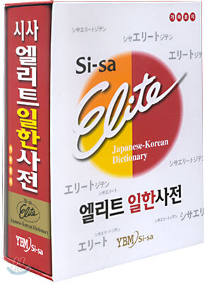 시사 엘리트 일한사전