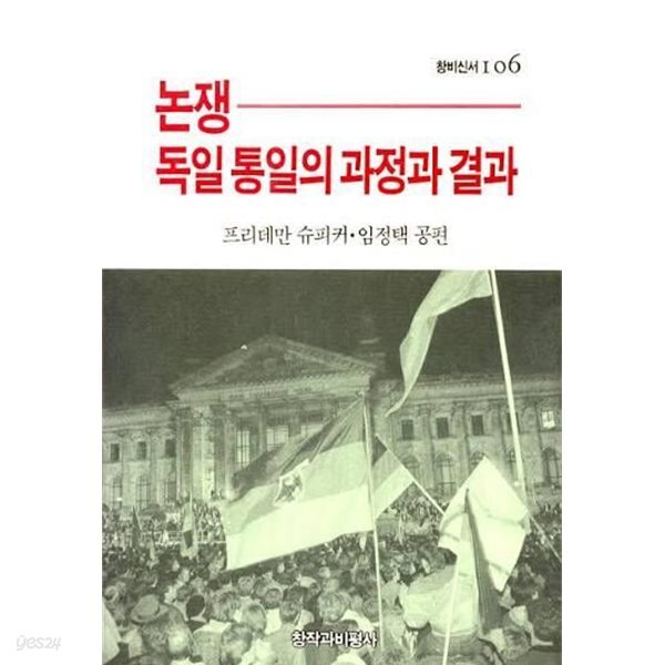 논쟁-독일 통일의 과정과 결과