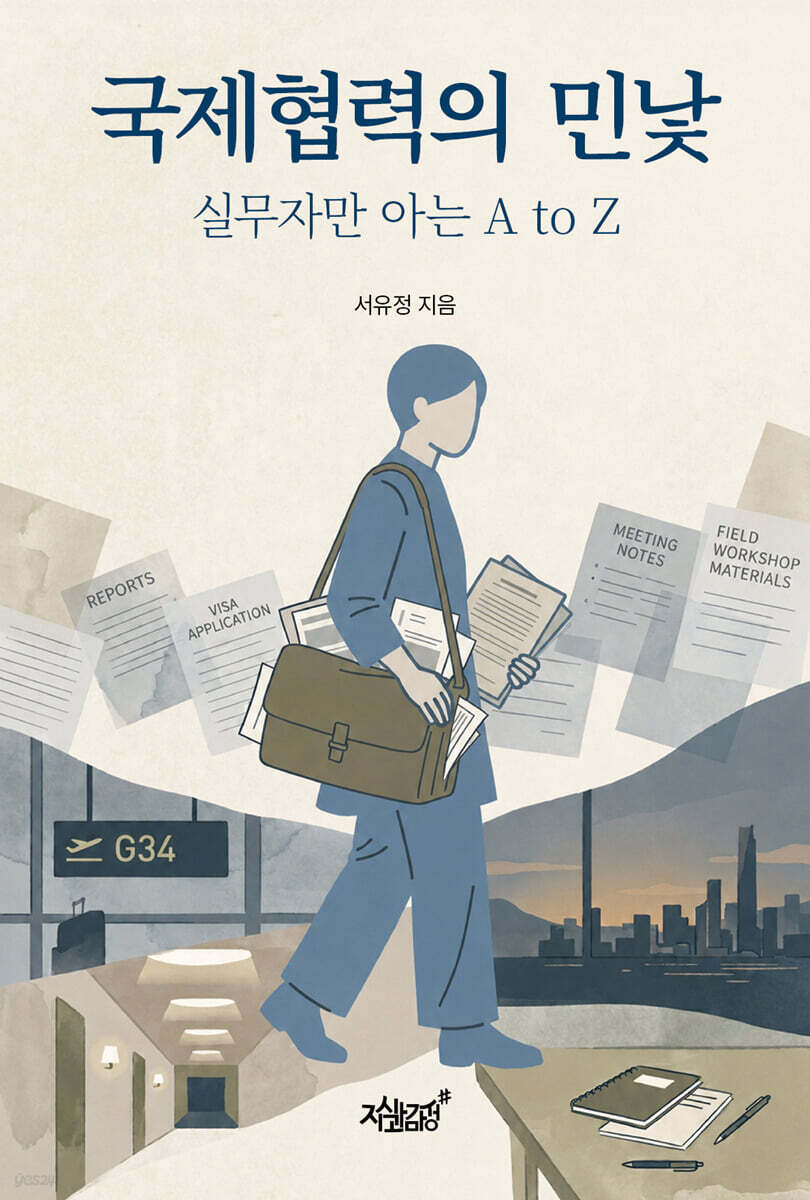 국제협력의 민낯
