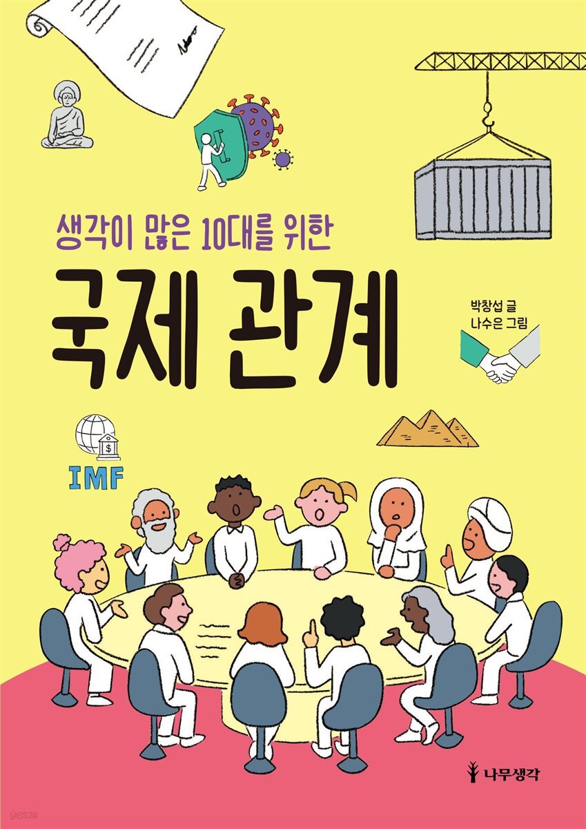 생각이 많은 10대를 위한 국제 관계