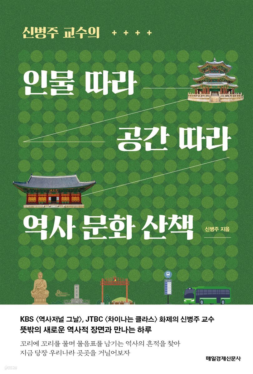인물 따라 공간 따라 역사 문화 산책