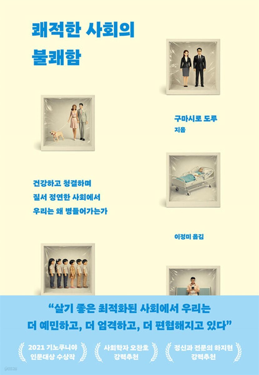 쾌적한 사회의 불쾌함