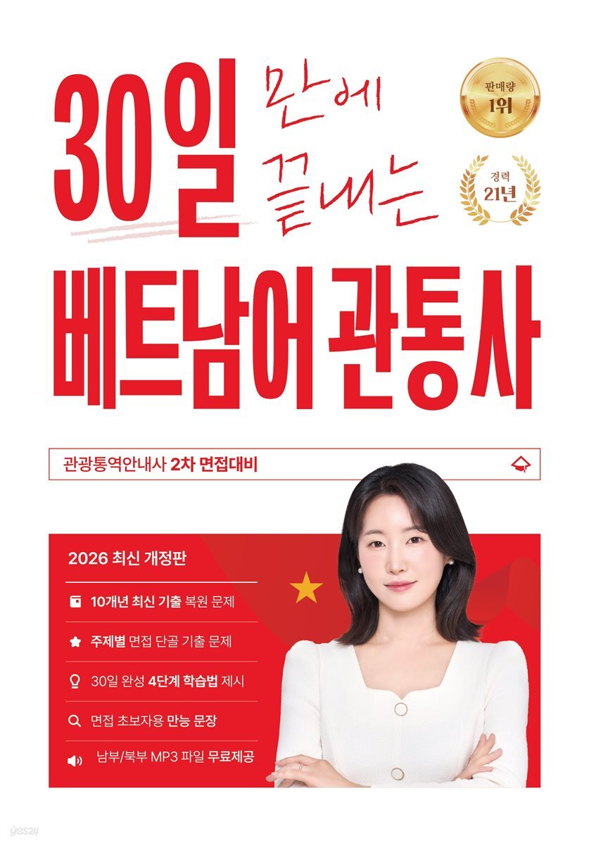 2026 30일 만에 끝내는 베트남어 관광통역안내사