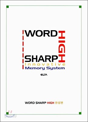 Word Sharp High 완성편